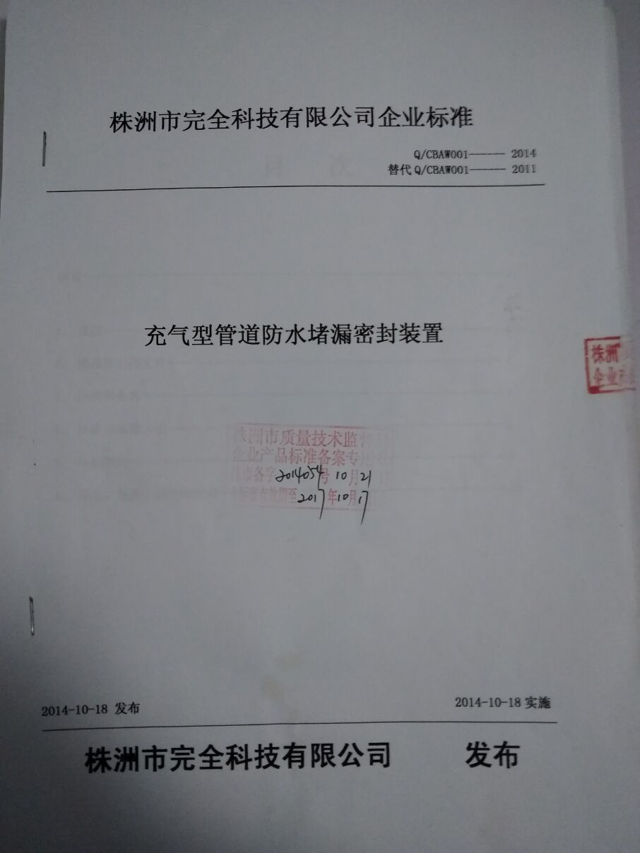 充氣型管道防水堵漏密封裝置企業(yè)標(biāo)準(zhǔn)