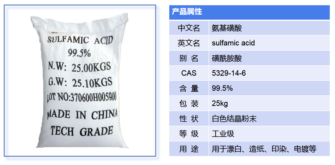 氨基磺酸產品介紹